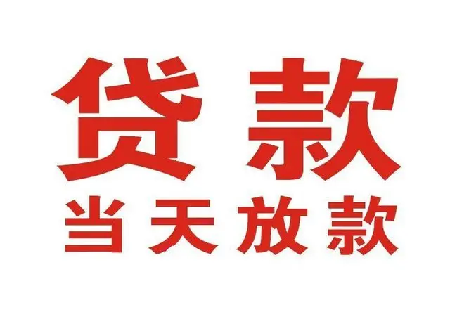 丽水非本人车抵押贷款|丽水个人贷款|丽水正规私人放款